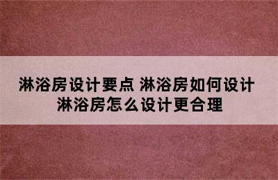 淋浴房设计要点 淋浴房如何设计 淋浴房怎么设计更合理